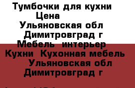 Тумбочки для кухни › Цена ­ 1 800 - Ульяновская обл., Димитровград г. Мебель, интерьер » Кухни. Кухонная мебель   . Ульяновская обл.,Димитровград г.